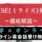MeRISE(ミライズ)英会話の口コミ・評判は？オンライン受け放題スクールを評価