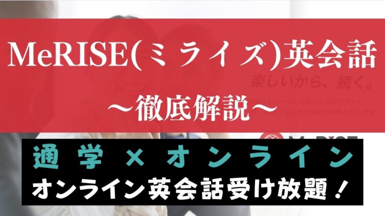 MeRISE(ミライズ)英会話の口コミ・評判は？オンライン受け放題スクールを評価