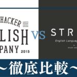 【違い3つ】ENGLISH COMPANYとSTRAIL(ストレイル)はどっちがおすすめ？比較