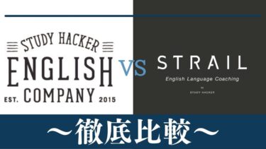 【違い3つ】ENGLISH COMPANYとSTRAIL(ストレイル)はどっちがおすすめ？違いを徹底比較