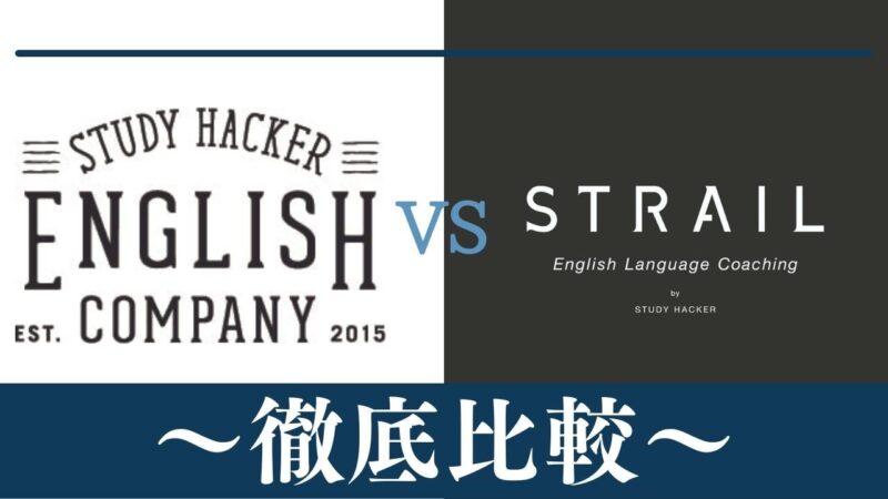 【違い3つ】ENGLISH COMPANYとSTRAIL(ストレイル)はどっちがおすすめ？比較