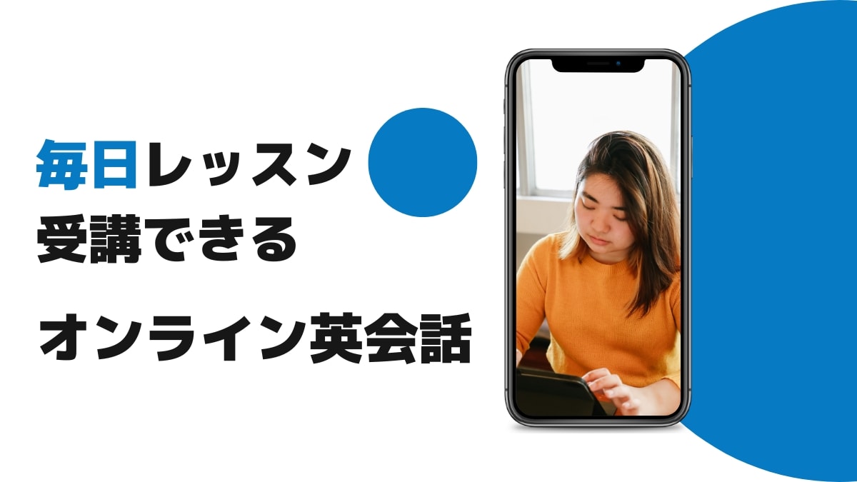 毎日レッスンを受講できるオンライン英会話11選【きついスクールは除く】