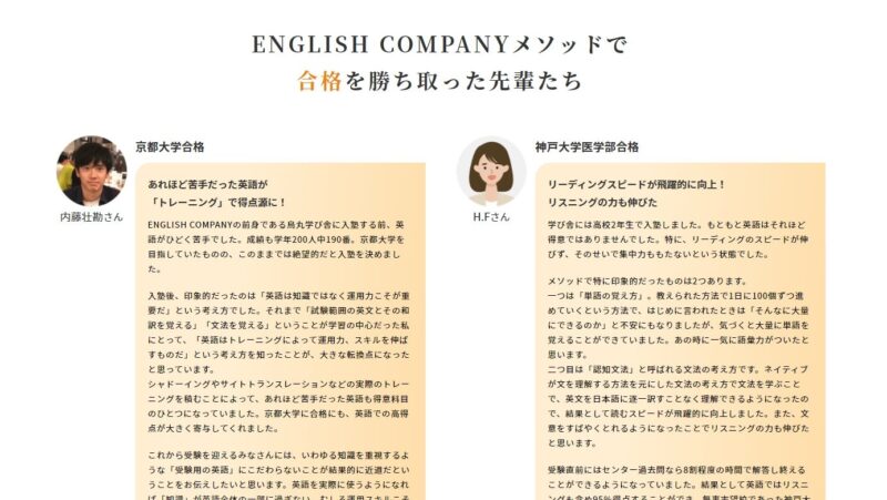 ENGLISH COMPANY 大学受験部の口コミ・評判【受講者の声や卒業生の評価】