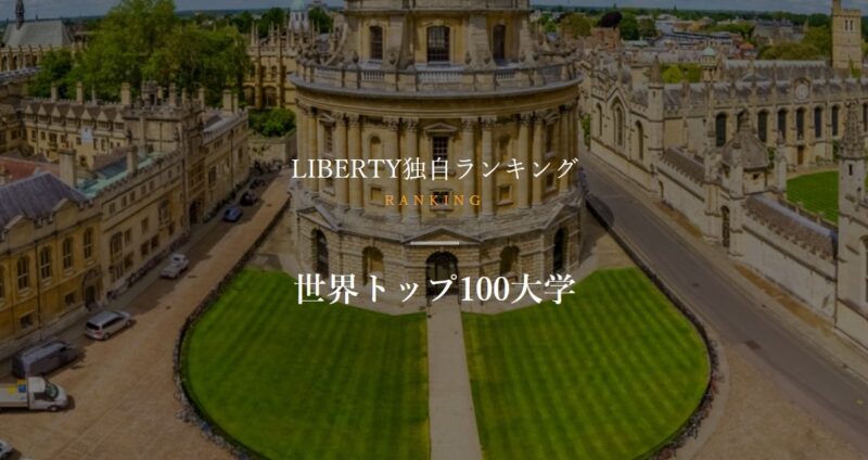 Liberty English Academyの世界トップ100大学の独自リサーチ