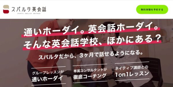 ネイティブ講師を中心にアウトプット学習をしたいなら「スパルタ英会話」