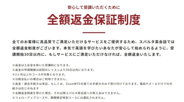 スパルタ英会話のメリット8：安心の全額返金保証制度あり