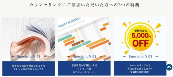 PRESENCE(プレゼンス)の無料説明会の特典