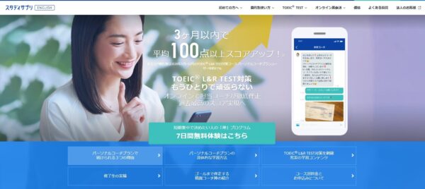 スタディサプリENGLISHパーソナルコーチプラン