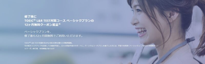 「ベーシックプラン」が12ヶ月タダでつかえるクーポンがもらえる