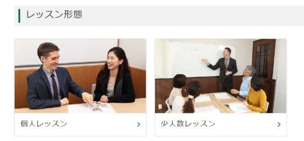 シェーン英会話のメリット2：個人レッスンと少人数レッスンの2種類から選択OK