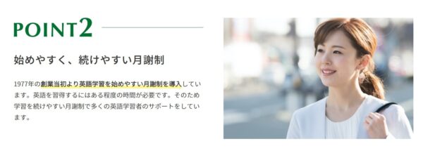 シェーン英会話のメリット9：月謝制や転校対応など長期間に渡って継続しやすいシステムを採用