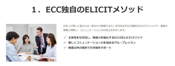 ECC外語学院のメリット2：独自のELICITメソッドで英語力の向上を目指せる