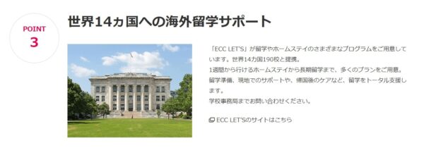 ECC外語学院のメリット8：世界14ヵ国・190校との提携で海外留学をサポートしている