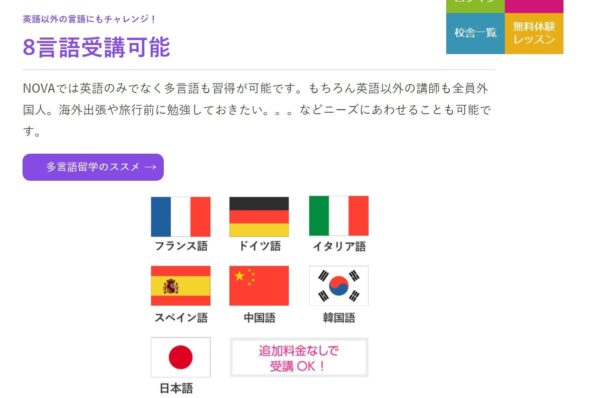 NOVA(ノバ)のメリット7:英語以外の言語もネイティブによるレッスンを実施