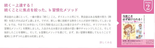 bわたしの英会話のメリット5:“b習慣化メソッド”で続けやすい英会話レッスン