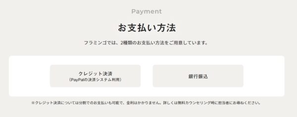 フラミンゴオンライン英語コーチングのフラミンゴオンライン英語コーチングの支払い方法