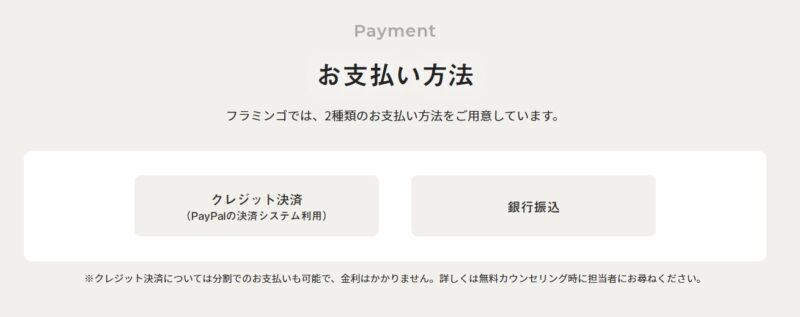 フラミンゴオンライン英語コーチングの支払い方法