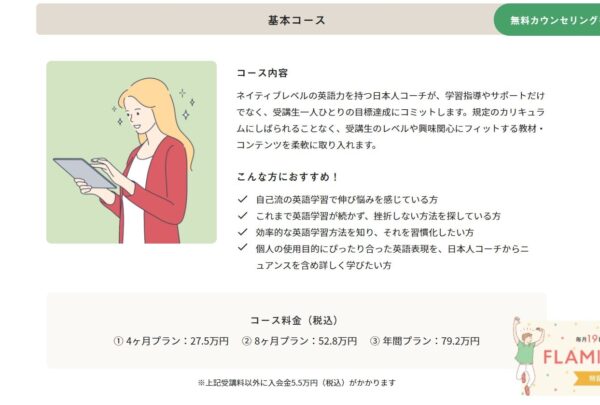 フラミンゴオンライン英語コーチングの基本コース