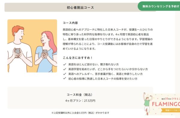フラミンゴオンライン英語コーチングの英語初心者脱出コース