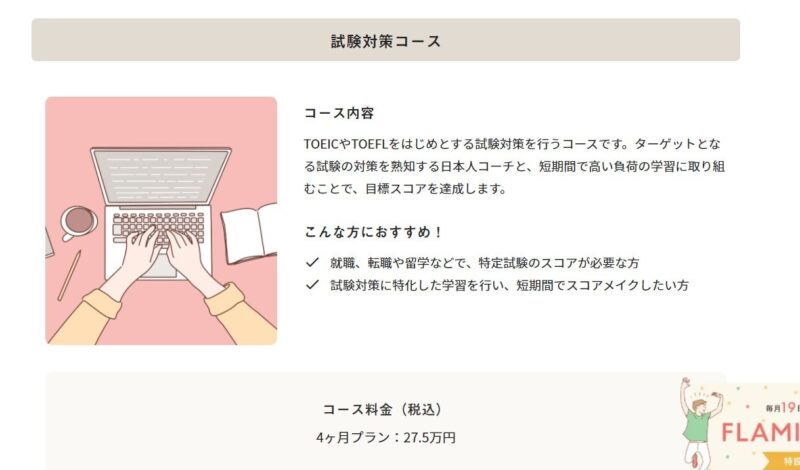 フラミンゴオンライン英語コーチングの試験対策コース【TOEIC・TOEFL対策】