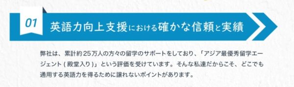 UPmates(アップメイツ)のメリット7:日本初!アジア最優秀留学エージェントという確かな信頼と実績