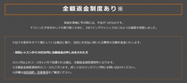 24/7Englishのメリット8：30日間以内であれば全額返金保証制度が適用