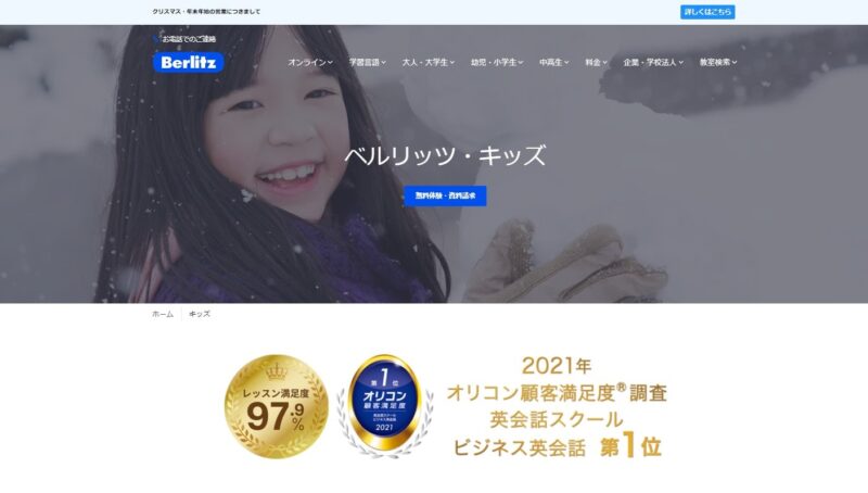 ベルリッツキッズ【オールイングリッシュの環境を実現】