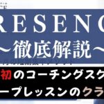 PRESENCE(プレゼンス)の評判は？口コミからグループ英語コーチングを評価