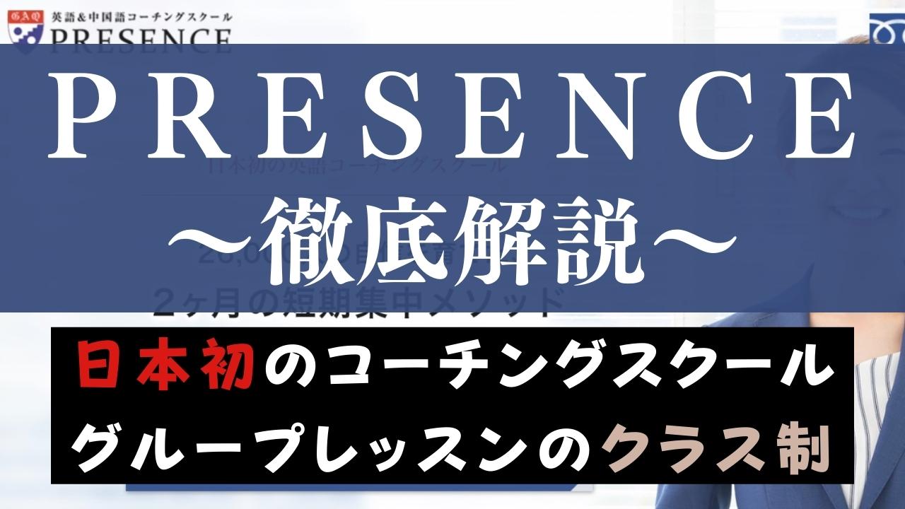 大人の上質  PRESENCE(プレゼンス)の評判は？口コミからグループ英語 その他
