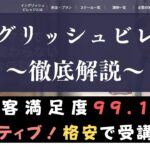 イングリッシュビレッジの口コミ・評判は？低価格でコスパ最強のネイティブスクールを評価