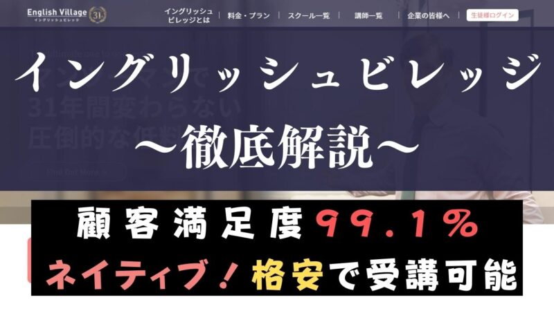 イングリッシュビレッジの口コミ・評判は？低価格でコスパ最強のネイティブスクールを評価