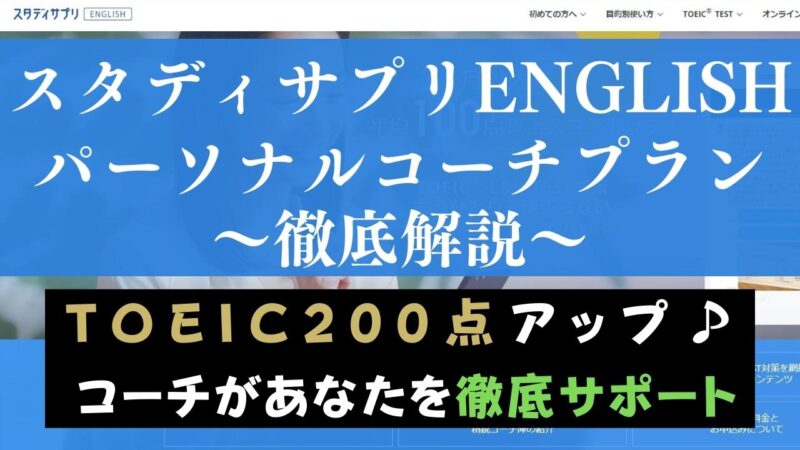 スタディサプリENGLISHパーソナルコーチプランの評判・口コミは？TOEICへの効果を評価