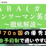 Gaba英会話の評判は悪い？300人の口コミから話せるようになるのかを本音評価