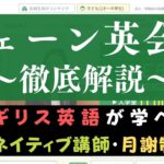 シェーン英会話の評判は？200人の口コミを基にメリット・デメリットを評価