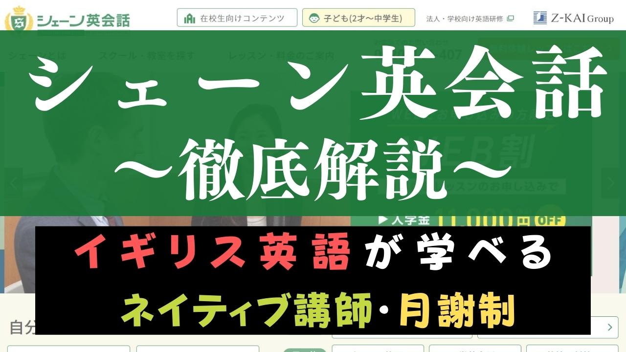 シェーン英会話の評判は？200人の口コミを基にメリット・デメリットを評価