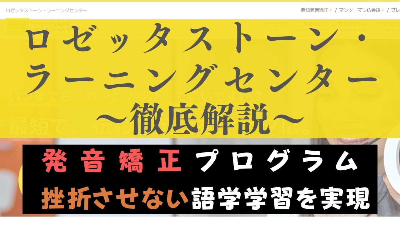 ロゼッタストーン・ラーニングセンターの評判・口コミは？受講した効果も併せて評価