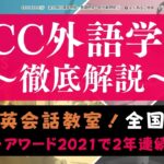 ECC外語学院の評判は悪い？150人の口コミを調査し本音評価