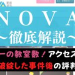 駅前留学NOVAの事件後の悪い評判・口コミは？現在の実態や受講効果を評価