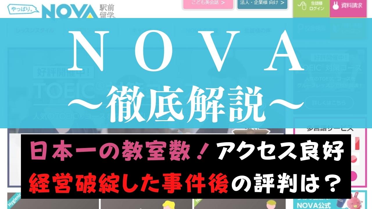駅前留学NOVAの事件後の悪い評判・口コミは？現在の実態や受講効果を評価