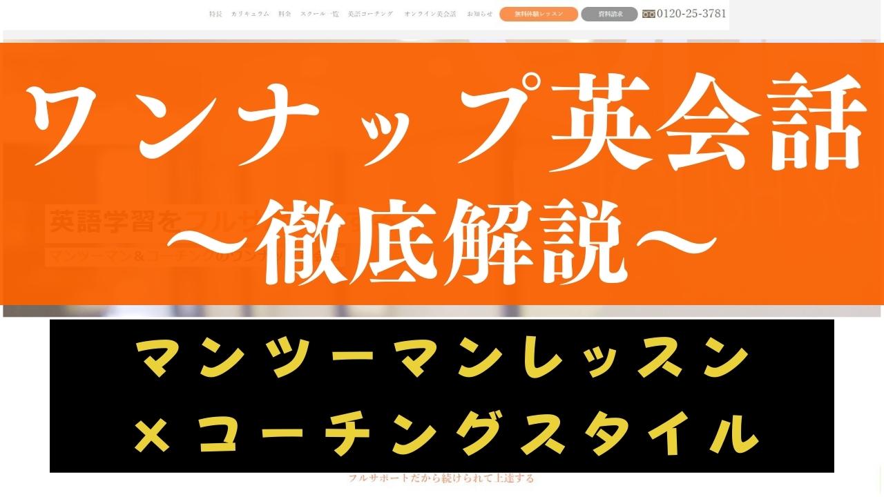 ワンナップ英会話の口コミ・評判は？ネイティブ講師やレベルチェックを体験して評価