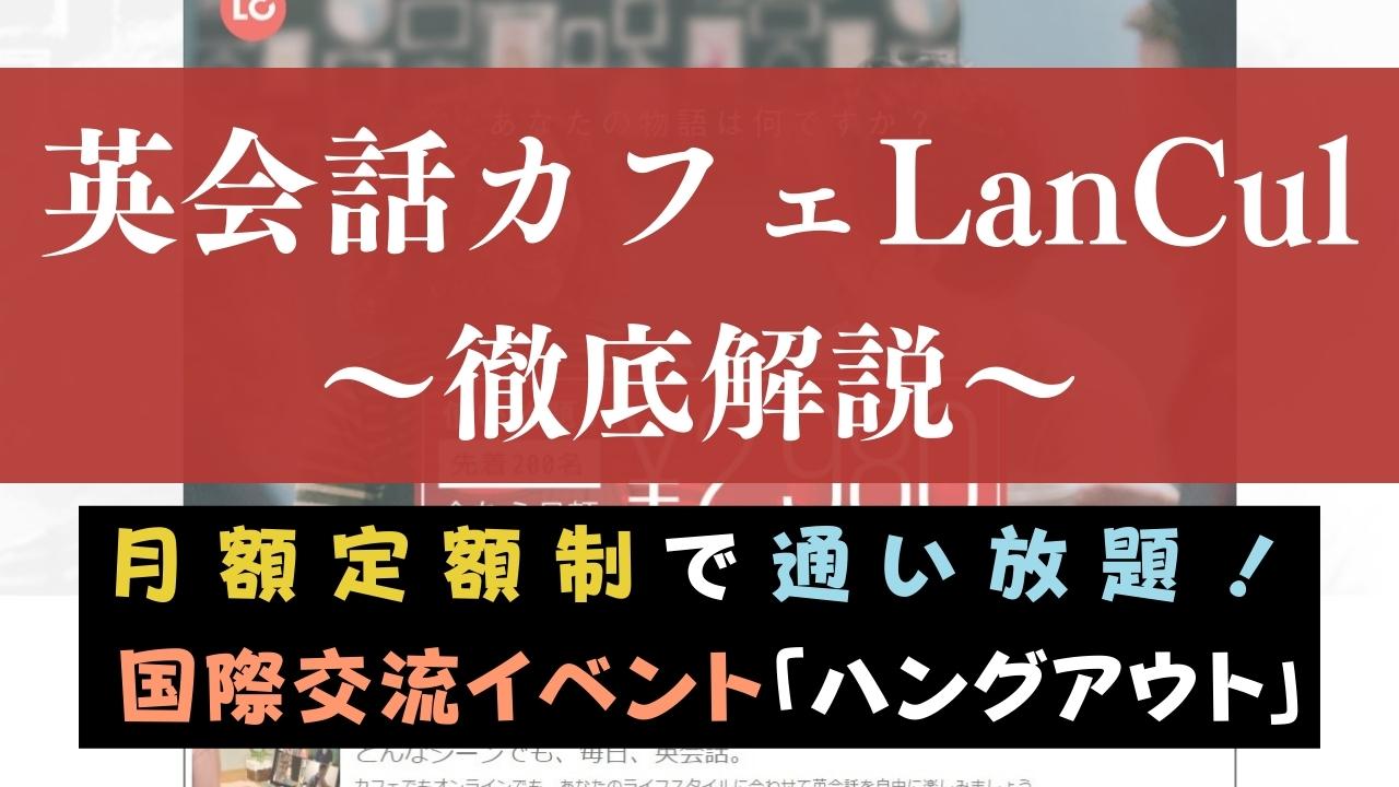 英会話カフェLancul(ランカル)の評判・口コミは？行ってみた効果を評価