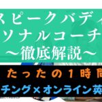 コーチバディの口コミ・評判は？1日1時間のスピーキング学習を評価