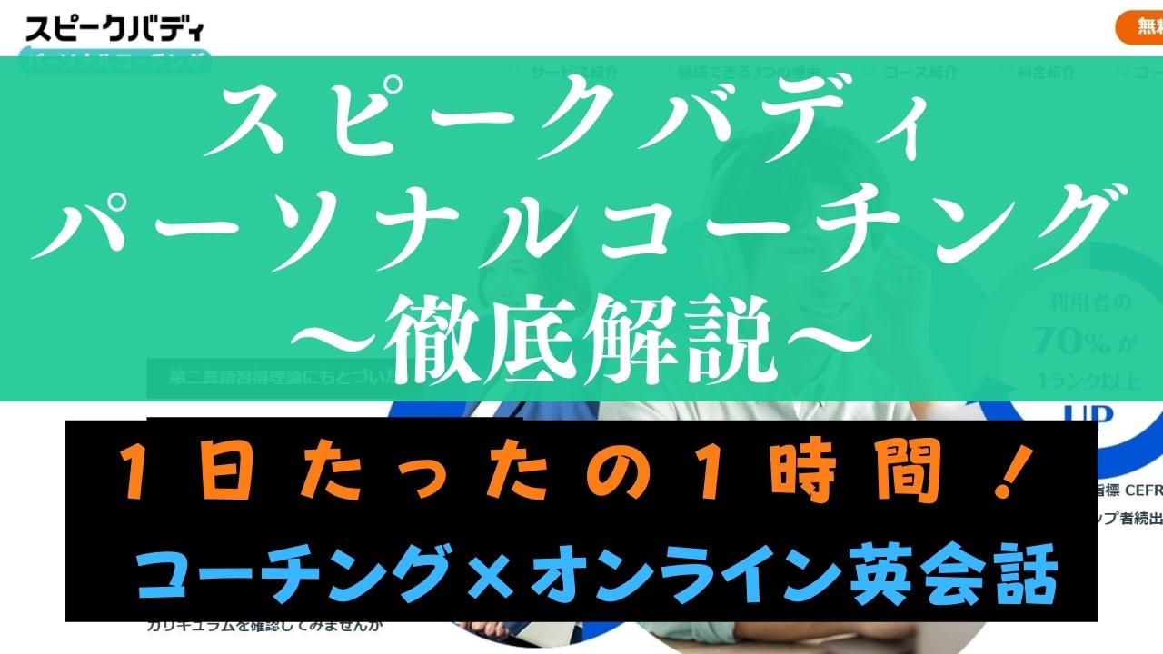 スピークバディパーソナルコーチングの評判・口コミは？1日1時間のスピーキング学習を評価