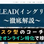 ENGLEAD(イングリード)の評判・口コミは？サブスク型英語コーチングを評価
