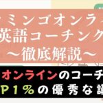 フラミンゴオンライン英語コーチングの評判・口コミは？体験して講師の質や料金を評価