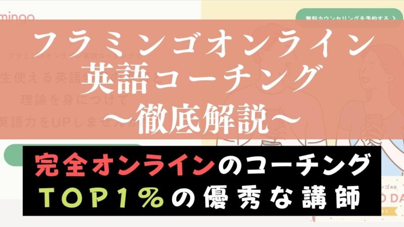 フラミンゴオンライン英語コーチングの評判・口コミは？体験して講師の質や料金を評価