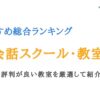 英会話スクールおすすめランキング20選｜口コミ・評判が良い教室を厳選