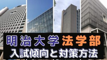 明治大学法学部の入試傾向と対策方法【評判や就職先も紹介】