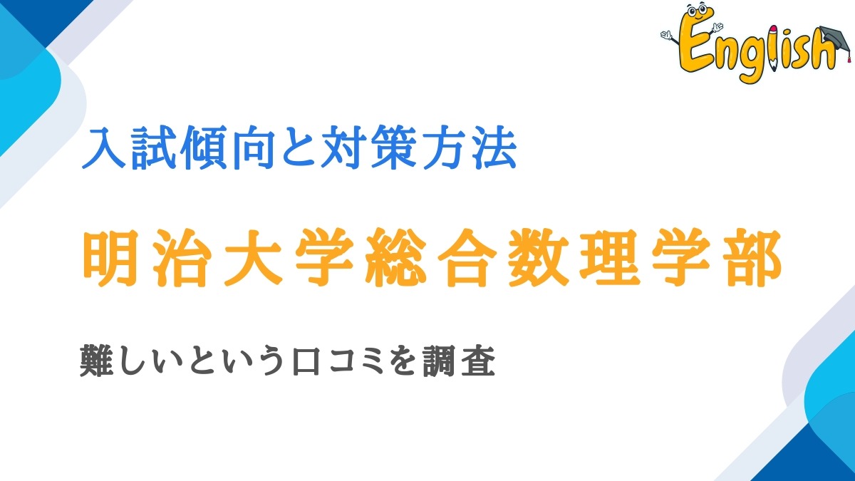明治大学総合数理学部の入試傾向と対策方法|難しいという口コミを調査