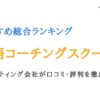 英語コーチングスクールおすすめ比較ランキング19選｜口コミ・評判あり